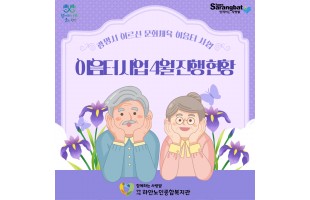 광명시 어르신 문화체육 이음터 사업' 4월 진행 현황'