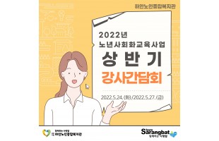 2022년 노년사회화교육사업 상반기 강사간담회 진행