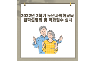 2022년 2학기 노년사회화교육 입학설명회 및 학과접수 실시