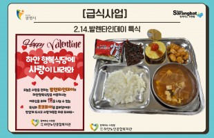 [급식사업] 2.14. 발렌타인데이 특식