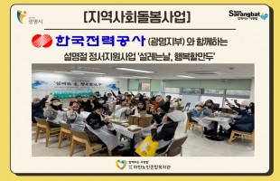 '한국전력(광명지부)'와 함께하는 설맞이 정서지원사업 '설레는날 행복핢할만두'