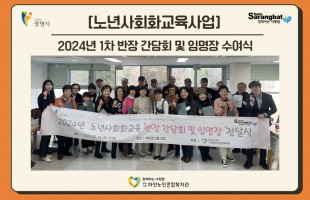 [노년사회화교육사업] 2024년 1차 반장 간담회 및 임명장 수여식 진행