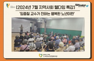 2024년 7월 지역사회 웰다잉 특강'행복한 노년'